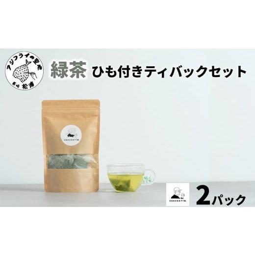ふるさと納税 お茶類 緑茶(茶葉・ティーバッグ) 長崎県 松浦市 chachatto. 緑茶 ひも付きティーバックセット(2パック) ( 緑茶 ティーバック お茶 テトラ型 )…
