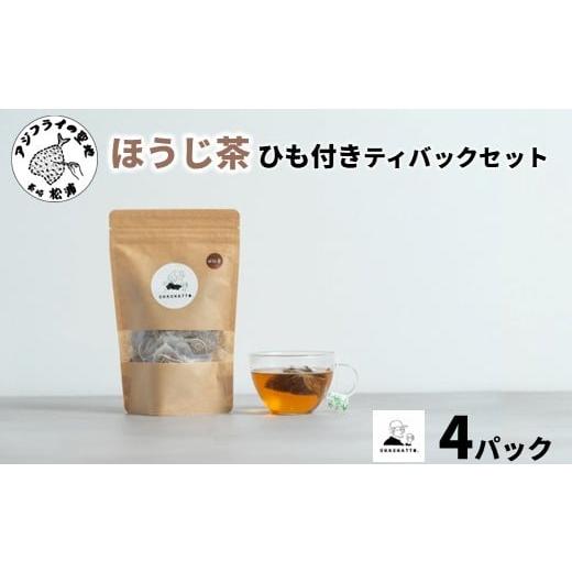 ふるさと納税 お茶類 ほうじ茶(茶葉・ティーバッグ) 長崎県 松浦市 chachatto. ほうじ茶 ひも付きティーバックセット(4パック) ( ほうじ茶 ティーバック お…