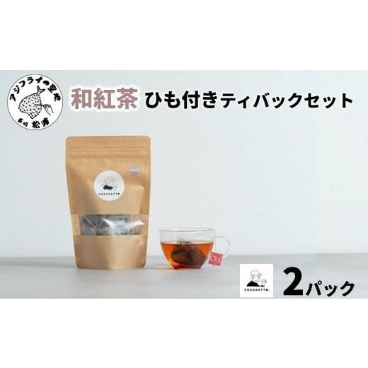 ふるさと納税 紅茶 茶葉・ティーバッグ 長崎県 松浦市 chachatto. 和紅茶 ひも付きティーバックセット(2パック) ( 和紅茶 紅茶 ティーバック お茶 テトラ型 ) …
