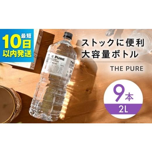 ふるさと納税 水・ミネラルウォーター 1L〜2L 大阪府 高槻市 年内発送 10日以内発送 北アルプスの天然水 THE PURE ザピュア 2000ml 9本 ミネラルウォーター …