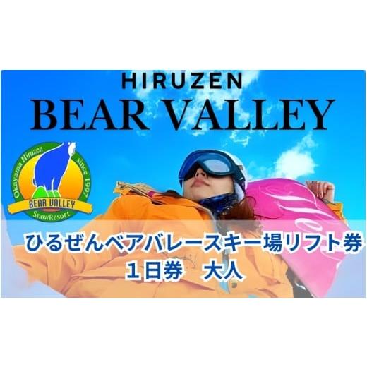 ふるさと納税 スキーチケット 岡山県 真庭市 ひるぜんベアバレースキー場 リフト券 大人1日券 1枚 / 旅行 体験 チケット 引換券 レジャー アウトドア スポ…