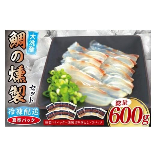 ふるさと納税 干物 茨城県 大洗町 鯛の燻製 9パック 鯛の燻製切り落とし 3パック たい 自然解凍 真空パック スモーク 刺身 冷凍 タイ 魚介 海鮮 大洗 さかな …