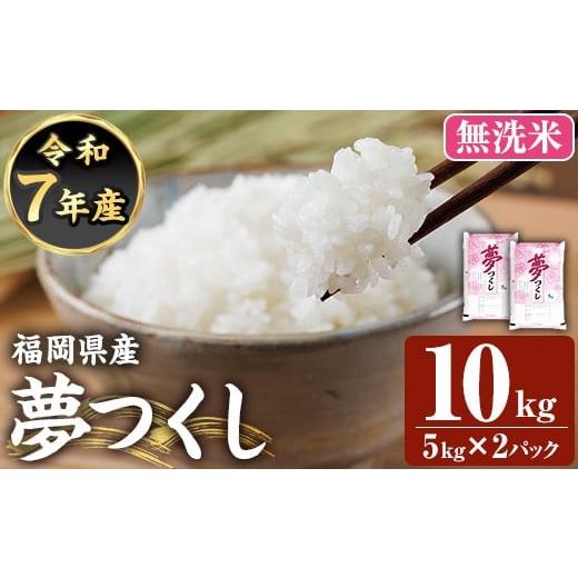 ふるさと納税 無洗米 福岡県 芦屋町 令和7年産新米 無洗米 食味鑑定士厳選 福岡県産 夢つくし(計10kg・5kg×2袋) 白米 無洗米 米 お米 おこめ ごはん ゆめつ…