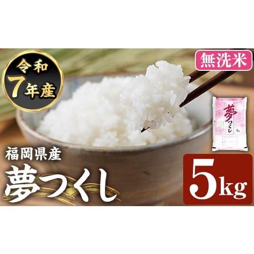 ふるさと納税 無洗米 福岡県 芦屋町 令和7年産新米 無洗米 食味鑑定士厳選 福岡県産 夢つくし(計5kg) 白米 無洗米 米 お米 おこめ ごはん ゆめつくし ご飯 常…