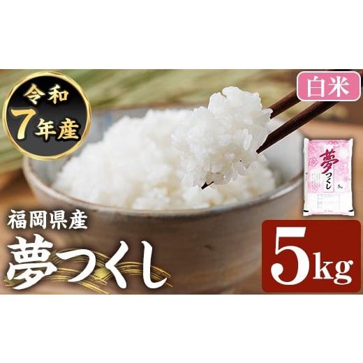 ふるさと納税 米 福岡県 芦屋町 令和7年産新米 白米 食味鑑定士厳選 福岡県産 夢つくし(計5kg) 白米 米 お米 おこめ ごはん ゆめつくし ご飯 常温 福岡県産 …