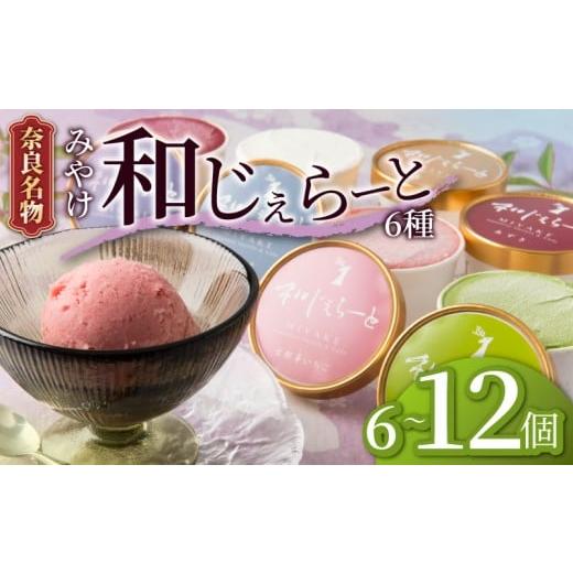 ふるさと納税 菓子 アイス 奈良県 奈良市 ジェラート アイス 和じぇらーと 6個 奈良ご当地 デザート スイーツ スウィーツ カップアイス シャーベット 味 おま…