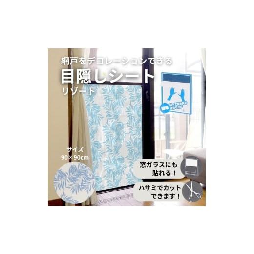 ふるさと納税 雑貨・日用品 大阪府 河内長野市 網戸をデコレーションできる目隠しシート リゾート (Q636) 簡単 網戸 貼り付け簡単 貼り直し簡単 目隠し 河内長…