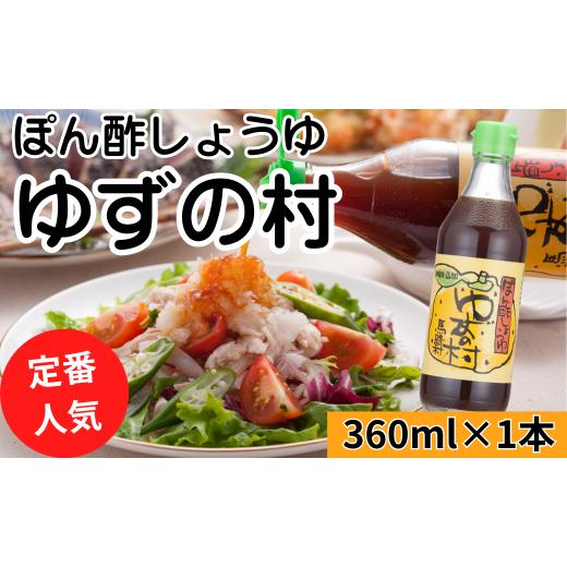 ふるさと納税 たれ・ドレッシング・酢 ポン酢 高知県 馬路村 ゆずの村ぽん酢/360ml×1本 ポン酢 ぽん酢 ゆずぽん酢 ゆずポン酢 調味料 ユズ 柚子 贈答用 ギ…
