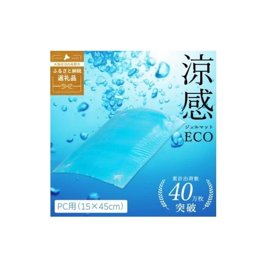 ふるさと納税 雑貨・日用品 大阪府 河内長野市 涼感ジェルマット ECO PC用 (Q965) ジェルマット パソコン デスク用品 送料無料 河内長野