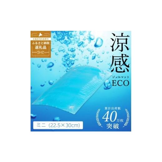 ふるさと納税 雑貨・日用品 大阪府 河内長野市 涼感ジェルマット ECO ミニ (R280) ジェルマット 送料無料 河内長野
