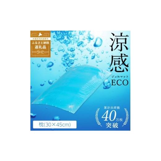 ふるさと納税 タオル・寝具 大阪府 河内長野市 涼感ジェルマット ECO 枕 (R281) ジェルマット まくら 寝具 送料無料 河内長野