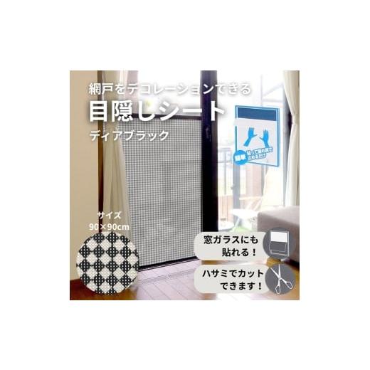 ふるさと納税 雑貨・日用品 大阪府 河内長野市 網戸をデコレーションできる目隠しシート ディアブラック (Q915) 簡単 網戸 貼り付け簡単 貼り直し簡単 目隠し …