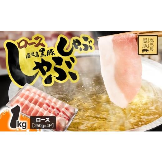 ふるさと納税 豚肉 ロース 鹿児島県 鹿屋市 鹿児島県産 黒豚ロースしゃぶしゃぶ 1kg KN054-017