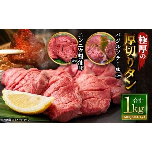 ふるさと納税 牛肉 タン 大阪府 阪南市 12月下旬以降順次発送 極厚の厚切りタン 1kg (500g×2パック) ニンニク醤油 × バジルソテー / 厚切りタン 牛タン …