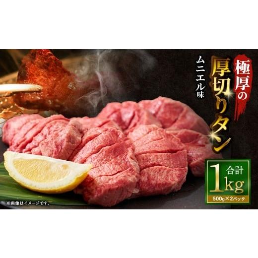 ふるさと納税 牛肉 タン 大阪府 阪南市 極厚の厚切りタン 1kg (500g×2パック) ムニエル × ムニエル / 厚切りタン 牛タン 牛たん タン たん 牛肉 お肉 肉 …
