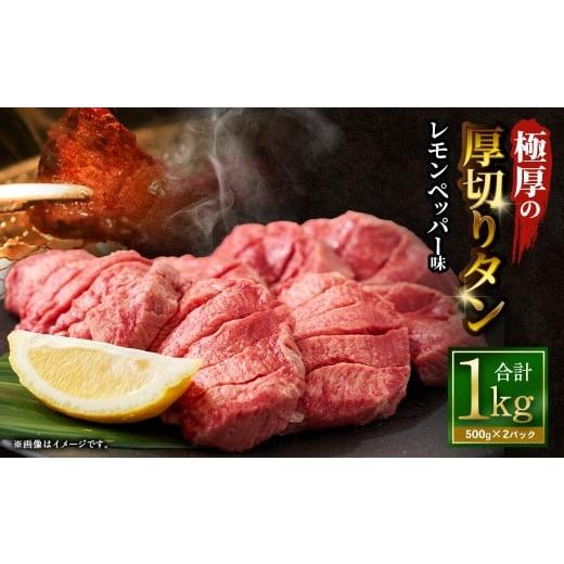 ふるさと納税 牛肉 タン 大阪府 阪南市 12月下旬以降順次発送 極厚の厚切りタン 1kg (500g×2パック) レモンペッパー × レモンペッパー / 厚切りタン 牛…