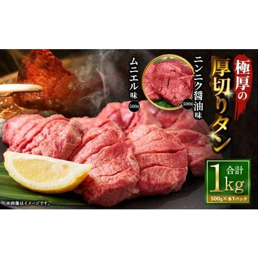 ふるさと納税 牛肉 タン 大阪府 阪南市 極厚の厚切りタン 1kg (500g×2パック) ニンニク醤油 × ムニエル / 厚切りタン 牛タン 牛たん タン たん 牛肉 お肉…
