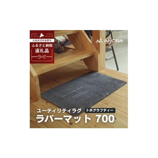 ふるさと納税 アウトドアグッズ チェア・テーブル・レジャーシート 大阪府 河内長野市 ユーティリティラグ ラバーマット 700 トポグラフティ (AN107) アウ…