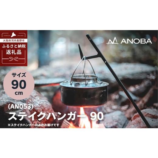 ふるさと納税 アウトドアグッズ テント・タープ 大阪府 河内長野市 ANOBA ステイクハンガー 90 (AN053) キャンプ アウトドア ランタンハンガー テント乾燥にも…