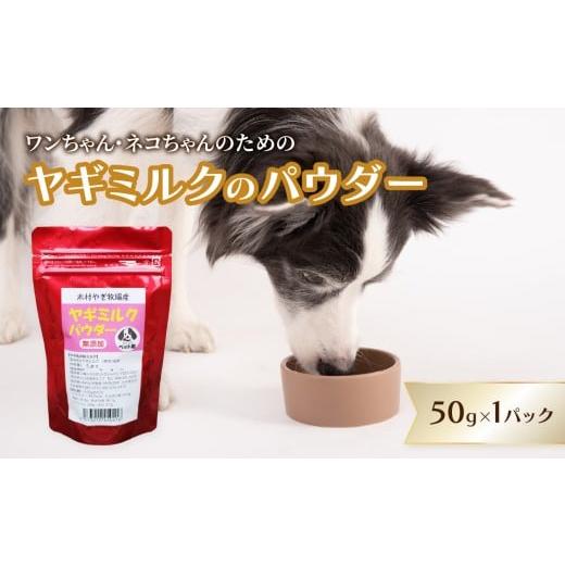 ふるさと納税 雑貨・日用品 大分県 大分市 ヤギミルクのパウダー 50g×1パック ペット ペットフード ペット用 ヤギミルク パウダー 犬 猫 子犬 子猫 おなかに…