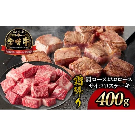ふるさと納税 牛肉 ステーキ 宮崎県 高千穂町 宮崎牛霜降り 肩ロースまたはロース サイコロステーキ 400g | 宮崎牛 牛肉 肉 ブランド牛 国産牛 和牛 霜降り 肩…
