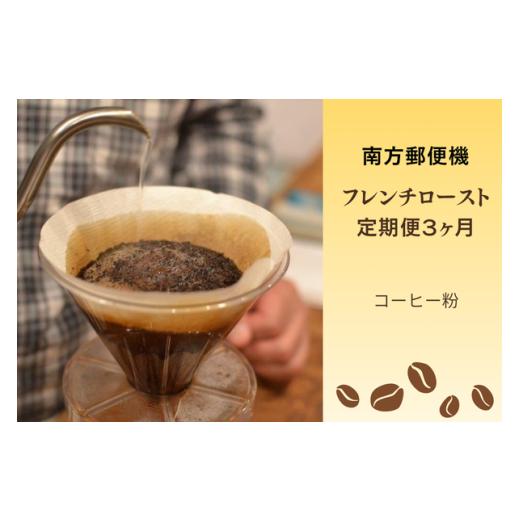 ふるさと納税 コーヒー コーヒー豆 東京都 府中市 定期便3か月 南方郵便機 フレンチローストセット(コーヒー粉) 定期便3ヵ月 コーヒー粉