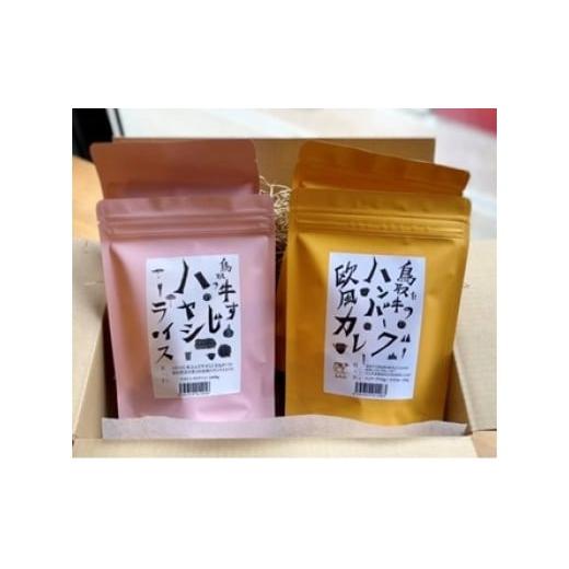 ふるさと納税 惣菜・レトルト 冷凍 鳥取県 米子市 ハンバーグ欧風カレーと牛すじハヤシライスセット 400g×4袋