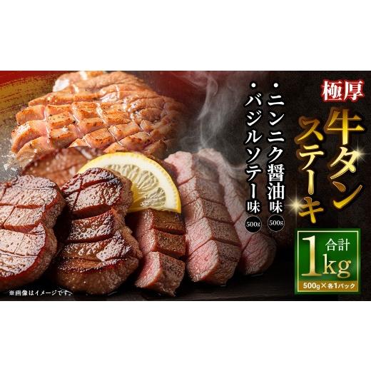 ふるさと納税 牛肉 タン 大阪府 阪南市 極厚牛タンステーキ 1kg (500g×2パック) ニンニク醤油 × バジルソテー / 牛タン 牛たん タン たん 牛肉 お肉 肉 …