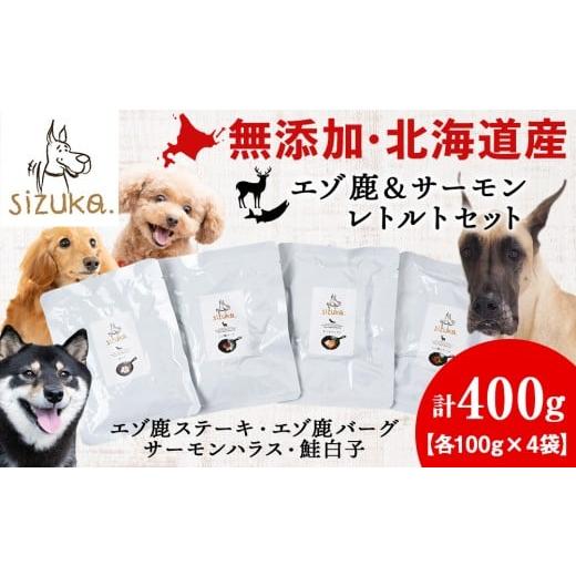 ふるさと納税 雑貨・日用品 北海道 千歳市 エゾ鹿&サーモンレトルトセット(4種類)