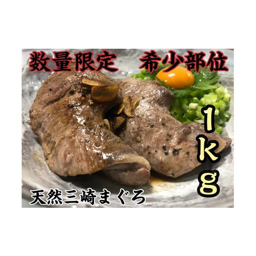 ふるさと納税 マグロ 神奈川県 三浦市 超希少部位 天然三崎まぐろホホ肉1kg 数量限定 4月お届け M005-013-04 4月お届け
