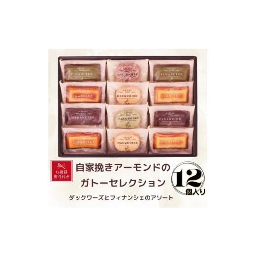 ふるさと納税 焼菓子・チョコレート 愛知県 豊田市 お歳暮 自家挽きアーモンドのガトーセレクション(12個)