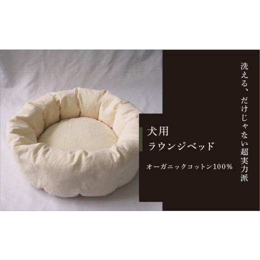 ふるさと納税 タオル・寝具 滋賀県 彦根市 ラウンジベッド 小型犬用 オーガニックコットン100% 高級羽毛100% ペット用 フランス産羽毛 日本製 オーガニック …