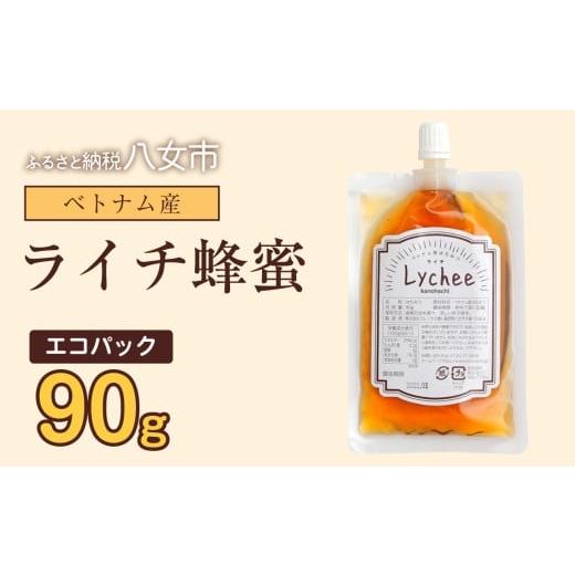 ふるさと納税 加工品等 はちみつ 福岡県 八女市 かの蜂 蜂蜜 エコパック ベトナム産ライチ蜂蜜 90g×1袋 メール便 はちみつ ハチミツ ライチ フルーティー 便…