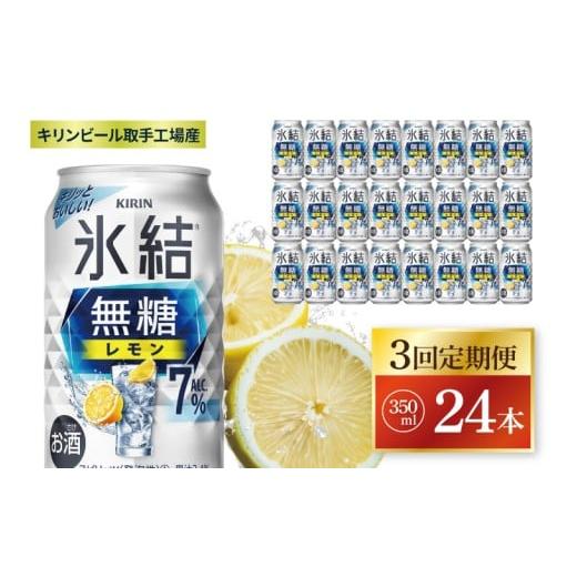 ふるさと納税 お酒 茨城県 取手市 3回定期便 キリン 氷結無糖レモン 7% 取手工場産 350ml×24本|KIRIN 麒麟 チューハイ 氷結 無糖レモン 定期便 茨城県 取手…