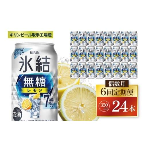 ふるさと納税 お酒 茨城県 取手市 偶数月6回定期便 キリン 氷結無糖レモン 7% 取手工場産 350ml×24本|KIRIN 麒麟 チューハイ 氷結 無糖レモン 定期便 茨城県…