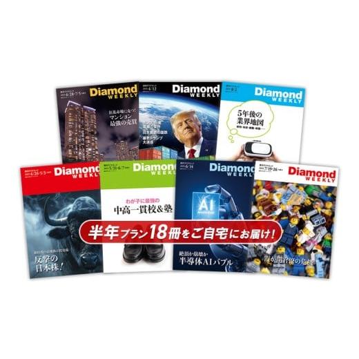 ふるさと納税 雑貨・日用品 本 東京都 渋谷区 「週刊ダイヤモンド」 半年定期購読(18冊) 経済 雑誌 本 ビジネス 経営者 役員 情報 メディア 定期購読