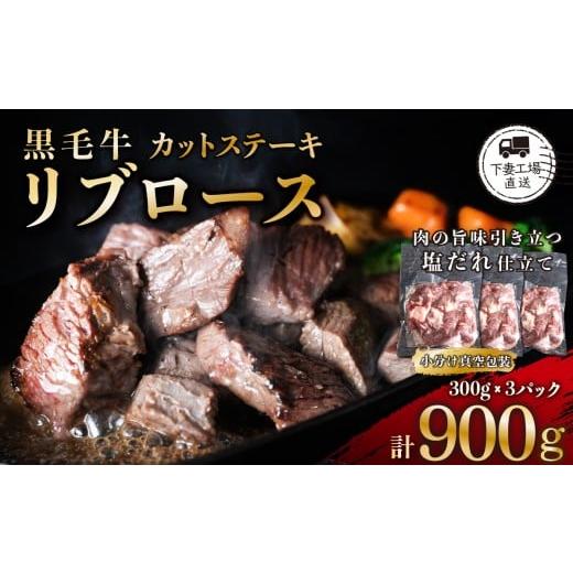 ふるさと納税 牛肉 ステーキ 茨城県 下妻市 黒毛牛リブロースカットステーキ 塩味 約900g( 300g × 3パック / 小分け真空包装 ) 下妻工場直送 牛肉 ステー…
