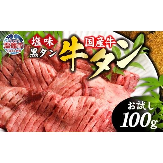 ふるさと納税 自治体にお任せ 宮城県 塩竈市 牛タン 国産 希少 厚切り 黒タン 国産牛 お試し 焼き肉 塩味 100g 冷凍 簡易包装 2026年2月 発送分 | 厚切り牛タ…