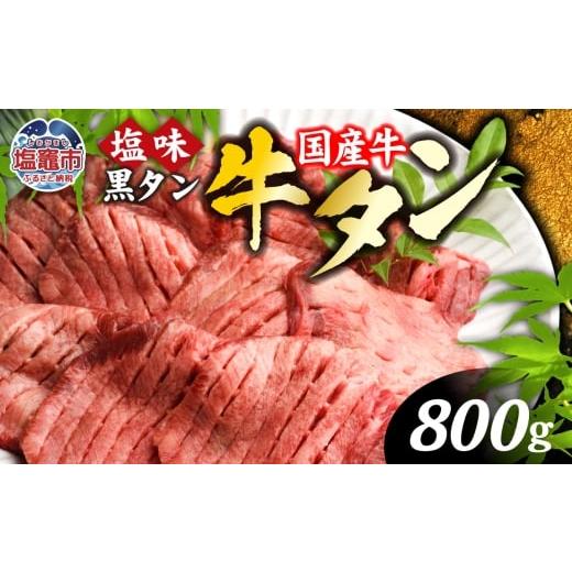 ふるさと納税 自治体にお任せ 宮城県 塩竈市 国産 牛タン 国産牛 希少 厚切り 黒タン 焼き肉 塩味 800g ( 400g ×2 ) 冷凍 小分け 贈答用 化粧箱 2026年2月 発…