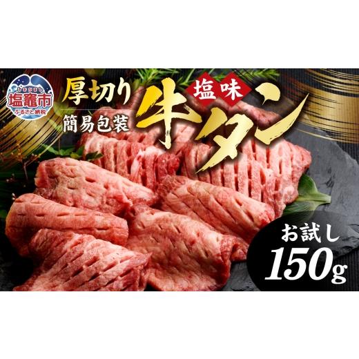 ふるさと納税 肉 宮城県 塩竈市 牛タン お試し 厚切り牛タン ( 塩味 ) 小分け 冷凍 150g ( 1人前 お試し簡易包装 ) 牛肉 スライス カット 仙台名物 杜の都 202…