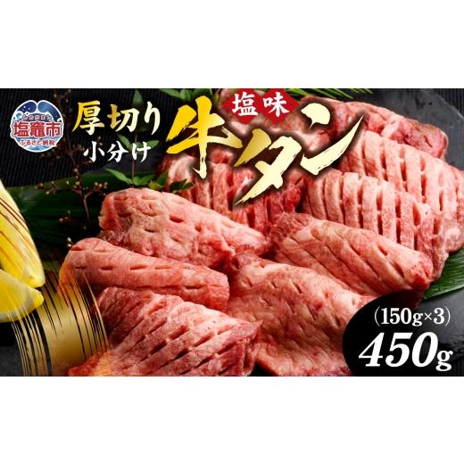 ふるさと納税 肉 宮城県 塩竈市 牛タン 厚切り牛タン ( 塩味 ) 小分け 冷凍 450g 牛肉 スライス カット 仙台名物 杜の都 2026年2月 発送分 | 厚切 焼き肉 肉 …