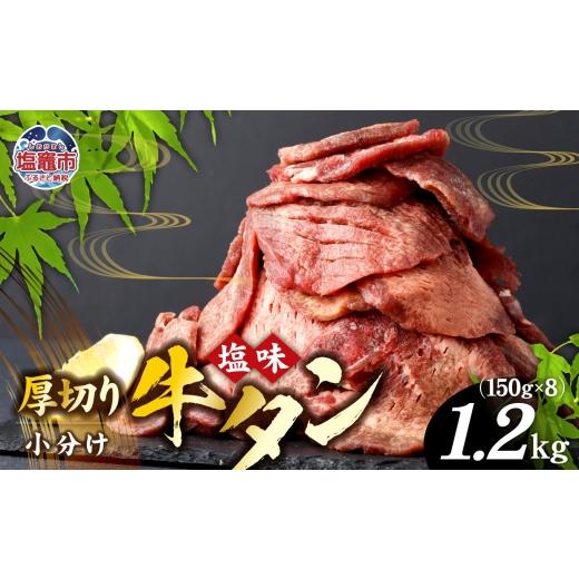 ふるさと納税 肉 宮城県 塩竈市 牛タン 厚切り牛タン ( 塩味 ) 小分け 冷凍 1.2kg 牛肉 スライス カット 簡易包装 仙台名物 杜の都 2026年5月 発送分 | 厚切 …