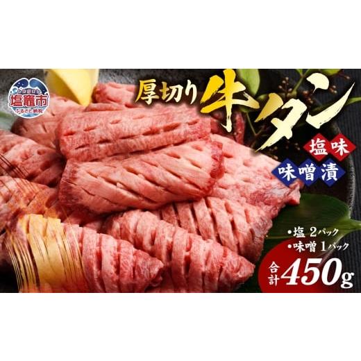 ふるさと納税 牛肉 タン 宮城県 塩竈市 牛タン 厚切り 食べ比べ セット ( 塩 & 味噌 ) 小分け 冷凍 450g 肉 スライス カット 仙台 名物 杜の都 2026年2月 発…