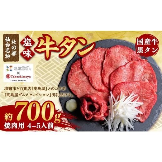ふるさと納税 カタログ 宮城県 塩竈市 高島屋選定品 国産 牛タン 塩味 700g 黒タン 5402208 [ ?島屋 の包装紙でお届け ] 焼肉 希少 冷凍 贈答用 化粧箱 ギ…