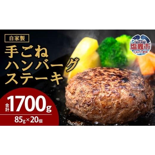 ふるさと納税 惣菜・レトルト 冷凍 宮城県 塩竈市 訳あり・形不揃い 「自家製」仙台牛・国産牛入り手ごねハンバーグステーキ 85g×20個 2026年2月 発送分 |…