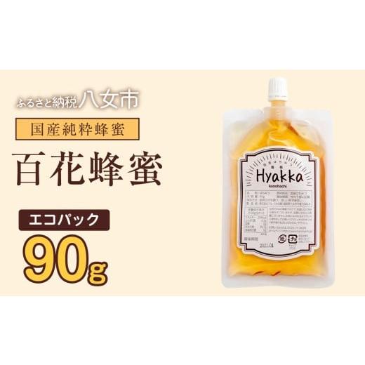 ふるさと納税 加工品等 はちみつ 福岡県 八女市 かの蜂 蜂蜜 エコパック 百花蜂蜜 90g×1袋 メール便 はちみつ ハチミツ 国産 便利 パンケーキ トースト ヨー…