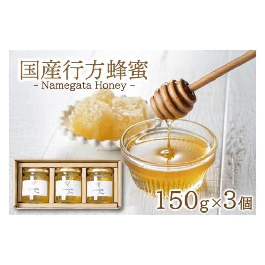 ふるさと納税 加工品等 はちみつ 茨城県 行方市 国産行方蜂蜜 150g×3個(専用ギフトBOX入り)|はちみつ ハチミツ 蜂蜜 調味料 お菓子 栄養 国産 ギフト 贈り…