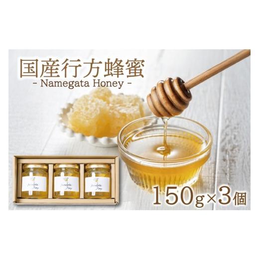 ふるさと納税 加工品等 はちみつ 茨城県 行方市 国産行方蜂蜜 150g×3個（専用ギフトBOX入り）｜はちみつ ハチミツ 蜂蜜 調味料 お菓子 栄養 国産 ギフト 贈り…の画像