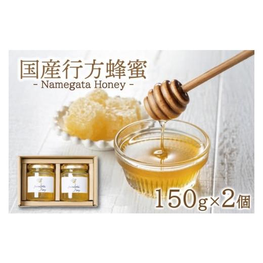 ふるさと納税 加工品等 はちみつ 茨城県 行方市 国産行方蜂蜜 150g×2個|はちみつ ハチミツ 蜂蜜 調味料 お菓子 栄養 国産 ギフト 贈り物 プレゼント 茨城県 …