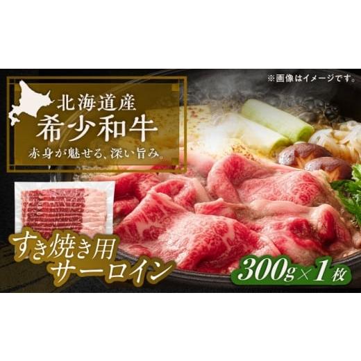 ふるさと納税 地域のお礼の品 北海道 足寄町 北海道 北十勝 短角牛 サーロイン すき焼き用 300g ×1[足寄町] 北十勝ファーム有限会社 BEAI014 300g×1